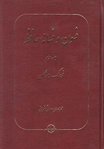 فسون فسانه حافظ