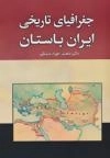 جغرافیای تاریخی ایران باستان