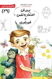 پرورش اعتماد به نفس و خودباوری