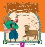 قصه های تصویری از هزار و یک شب7: بچه شیر و آدمیزاد