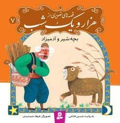 قصه های تصویری از هزار و یک شب7: بچه شیر و آدمیزاد