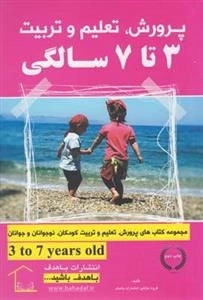 پرورش تعلیم و تربیت 3 تا 7 سالگی