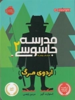 مدرسه جاسوسی 2: اردوی مرگ