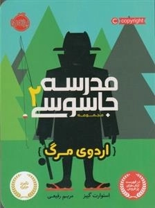 مدرسه جاسوسی 2: اردوی مرگ