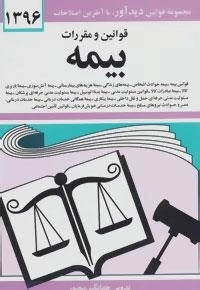 مجموعه قوانین و مقررات بیمه 1396