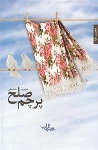 پرچم صلح
