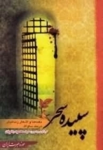 سپیده سحر - نغمه ها و اشعار زندانیان در بند ساواک