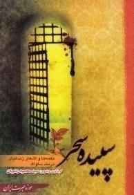 سپیده سحر - نغمه ها و اشعار زندانیان در بند ساواک