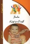 ماساژ کودک و نوزاد