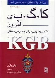 کا گ ب ی امروز: نگاهی به درون مرکز جاسوسی مسکو