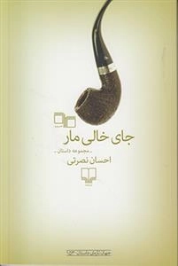 جای خالی مار