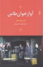 آواز خوان طاس