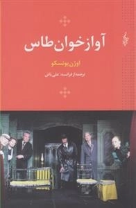 آواز خوان طاس