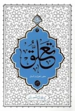 تعلق محور تحول در انسان