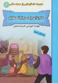 راز مسجد سنگی 3 : ماجرای یک روز تعطیل:فرصت سنجی