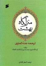 منزلگاه بهشت (ترجمه جنه الماوی)