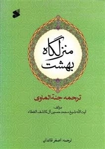 منزلگاه بهشت (ترجمه جنه الماوی)