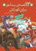 12قصه‌ی پندآموز برای کودکان
