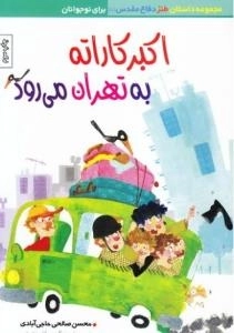مجموعه داستان طنز دفاع مقدس (5) اکبر کاراته به تهران می رود