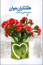 راهنمای همسران جوان
