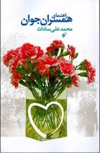 راهنمای همسران جوان