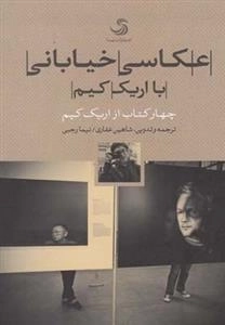 عکاسی خیابانی با اریک کیم - چهارکتاب از اریک کیم
