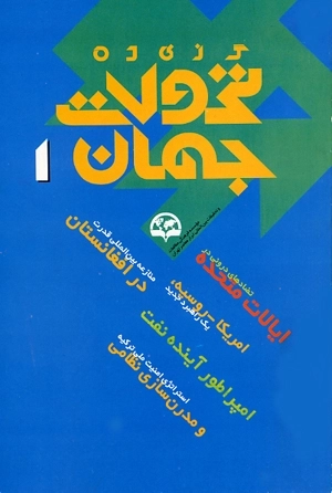 گزیده تحولات جهان 1