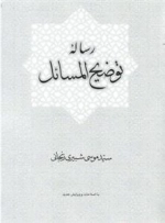 رساله توضیح المسائل سیدموسی شبیری زنجانی - ویرایش جدید