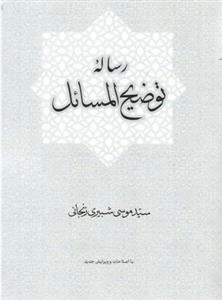 رساله توضیح المسائل سیدموسی شبیری زنجانی - ویرایش جدید