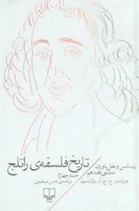 تاریخ فلسفه راتلج - جلد چهارم
