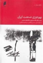 بهره‌وری صنعت ایران