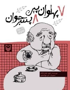 7پهلوان پیر 8 پسر جوان