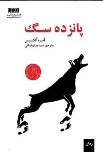 پانزده سگ