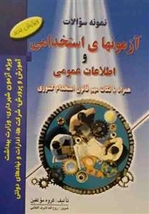 نمونه سوالات آزمونهای استخدامی و اطلاعات عمومی