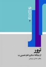 ترور - از دیدگاه اسلام و امام خمینی(ره)