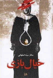 خیال بازی