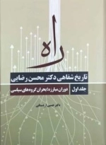 راه : تاریخ شفاهی دکتر محسن رضایی - جلد اول - دوران مبارزه؛بحران گروه های سیاسی