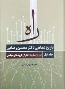 راه : تاریخ شفاهی دکتر محسن رضایی - جلد اول - دوران مبارزه؛بحران گروه های سیاسی
