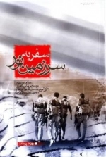 سفر به سرزمین نور