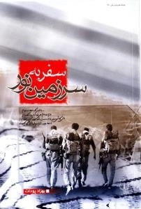 سفر به سرزمین نور