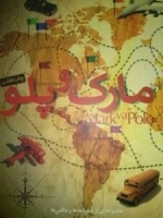مارک و پلو - مجموعه ای از سفرنامه ها و عکس ها