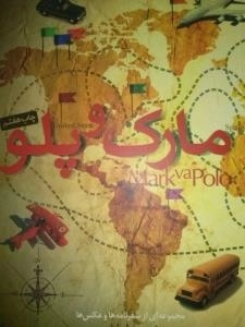 مارک و پلو - مجموعه ای از سفرنامه ها و عکس ها