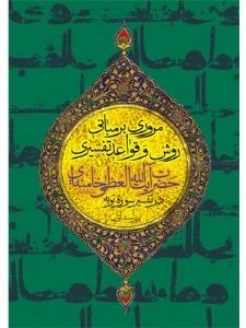 مروری بر مبانی، روش و قواعد تفسیری حضرت آیت الله العظمی خامنه ای در تفسیر سوره توبه