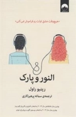 النور و پارک