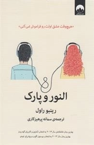 النور و پارک