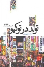 تولد در توکیو