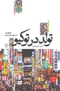 تولد در توکیو