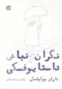 نگران نباش داستایوفسکی
