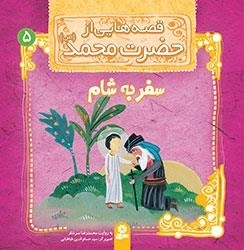 قصه هایی از حضرت محمد-5 - سفر به شام