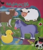 پازل چوبی بازی در مزرعه